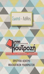 Σωστό - Λάθος